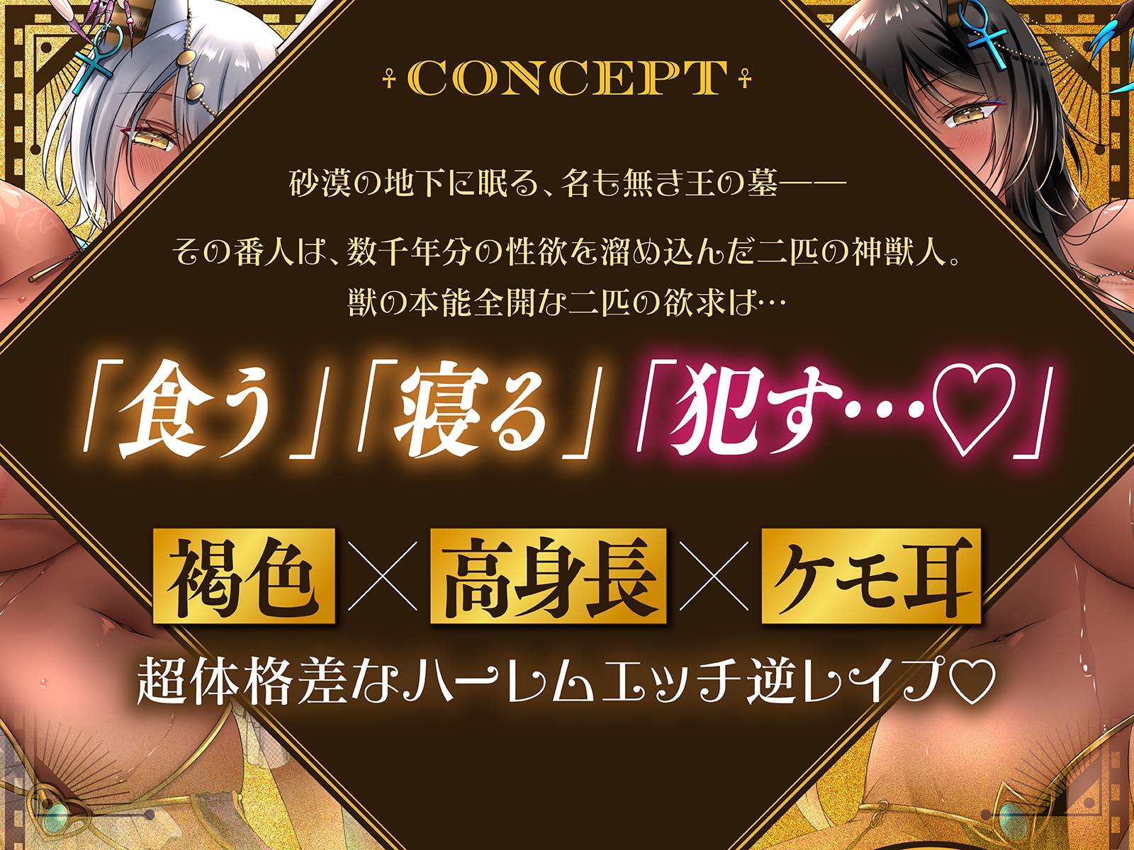 ♦️長編♦️王の墓を侵す者にはムラつき発散好き好き逆レ○プの刑！～高身長神獣人に襲われて体格差ケダモノ徹底搾精交尾♡懲らしめついでにツガイ兼飼い主にされました～ – Preview 2