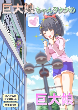 【電子書籍版】巨大娘ちゃんヲタクの巨大娘