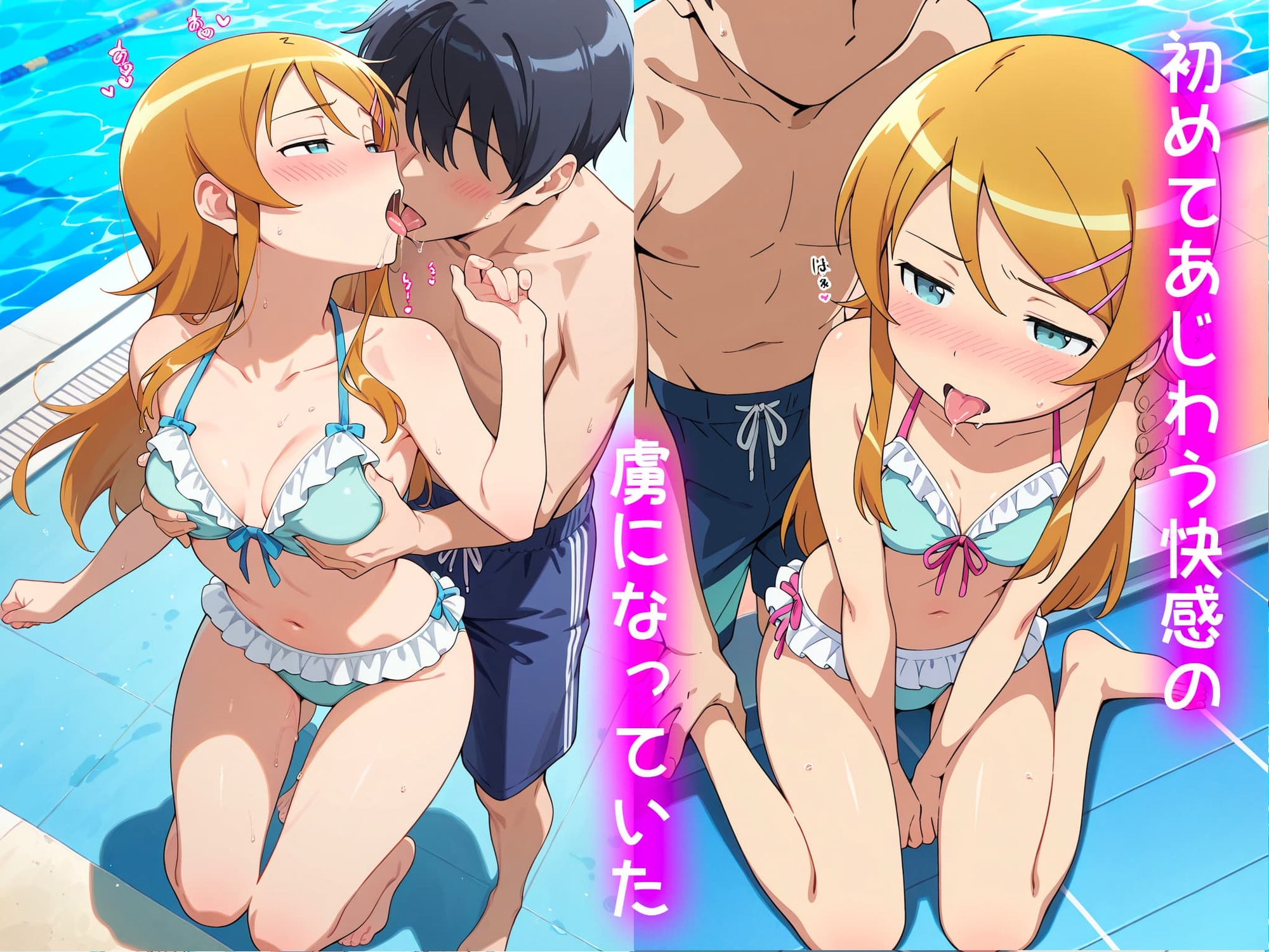 高◯桐乃の処女卒業記録2〜inプールデート編〜