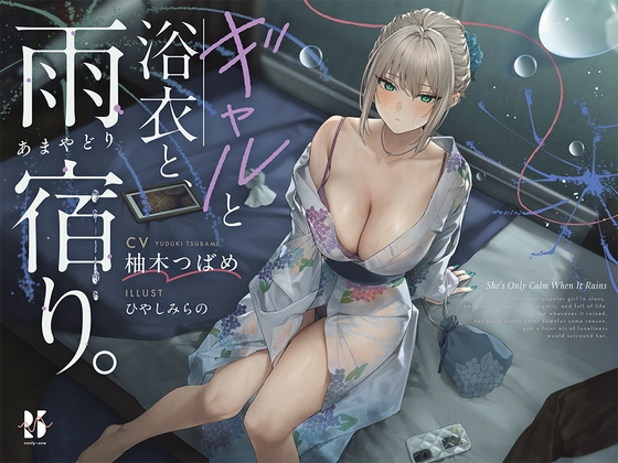 【雨音ASMR】ギャルと浴衣と、雨宿り。【睡眠導入】 – main preview