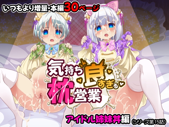 気持ち良すぎる枕営業第15話・姉妹丼編 – main preview