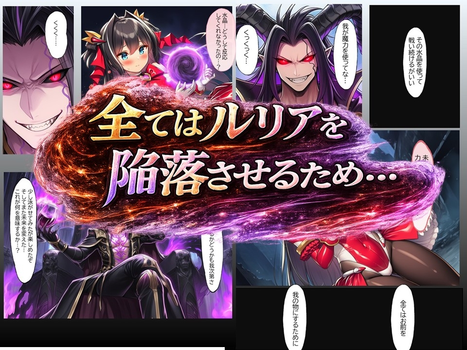 ルリアの陥落2～汚される身体、変えられない未来！?～
