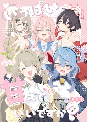いっぱい甘えていいですか?