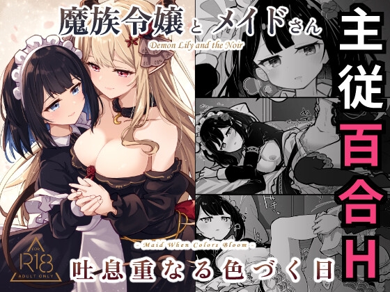 魔族令嬢とメイドさん - 吐息重なる色づく日 – main preview