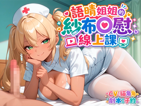 語晴姐姐的紗布自慰線上課