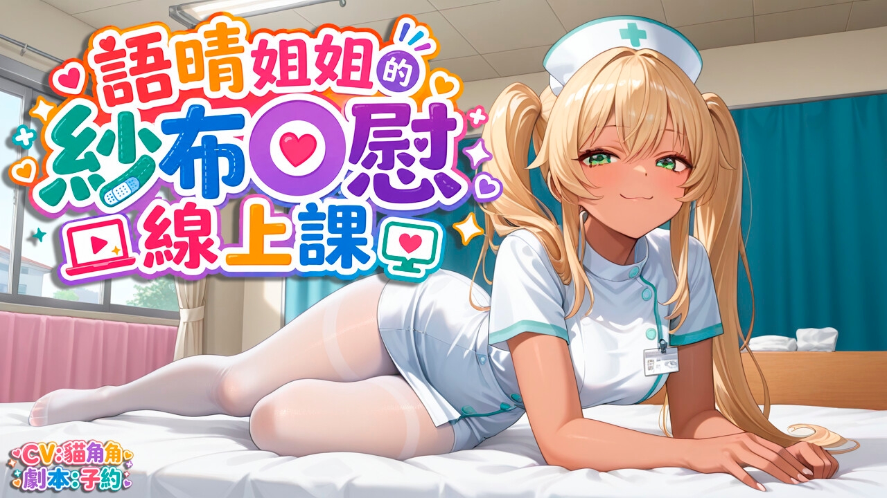 語晴姐姐的紗布自慰線上課 – Preview 4