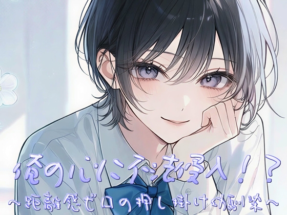 俺の心に不法侵入！?〜距離感ゼロの押し掛け幼馴染〜 – main preview