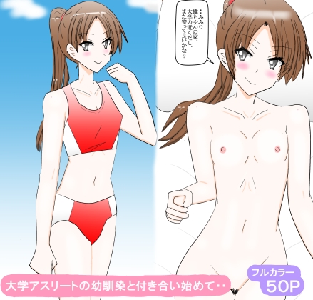 大学アスリートの幼馴染と付き合い始めて・・ – main preview