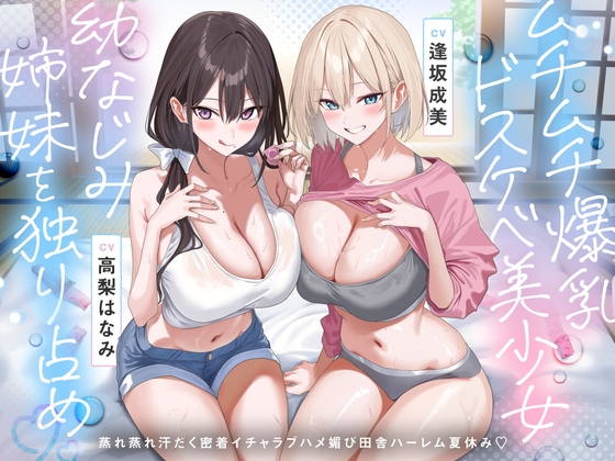 【田舎ハーレム♡】ムチムチ爆乳ドスケベ美少女幼なじみ姉妹を独り占め♡蒸れ蒸れ汗だく密着イチャラブハメ媚び田舎ハーレム夏休み♡ – main preview