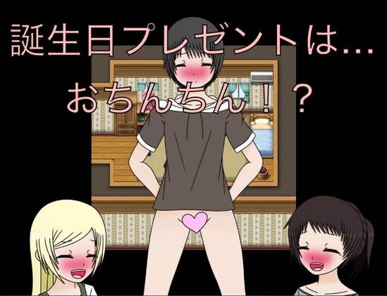 誕生日プレゼントは…おちんちん！? – main preview