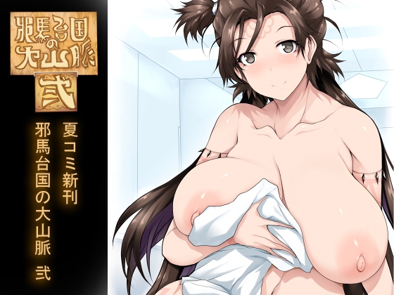 邪馬台国の大山脈 弐 – main preview