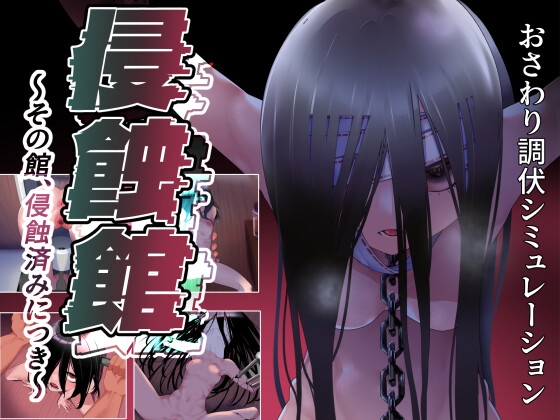侵蝕館～その館、侵蝕済みにつき～ – main preview