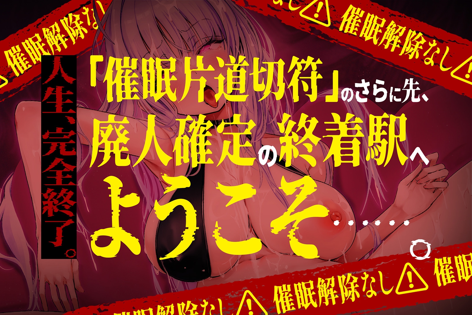 【⚠️催○解除なし⚠️】永・久・快・楽・催・眠～痙攣しっぱなしの絶頂廃人への片道切符～【蛇口ちんぽ】 – Preview 3