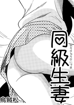 同級生妻 – main preview