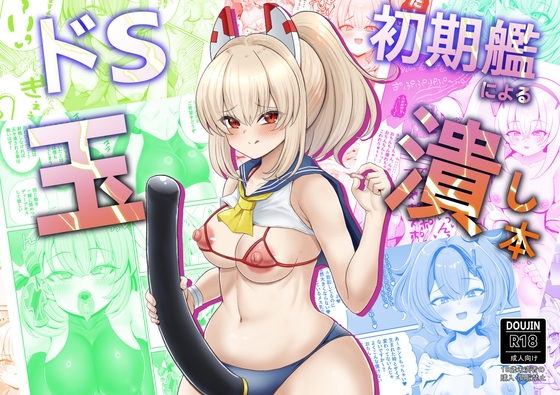 ドS初期艦による玉潰し本 – main preview