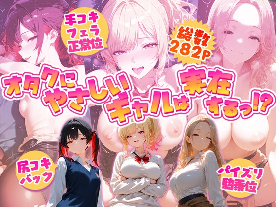 オタクにやさしいギャルは実在するっ！?〜オタクの僕がカースト上位のギャル3人にいちゃいちゃ看病エッチされちゃう話〜