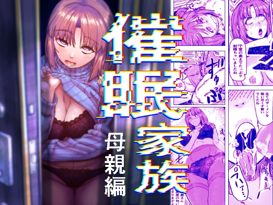 催○家族 母親編 – main preview
