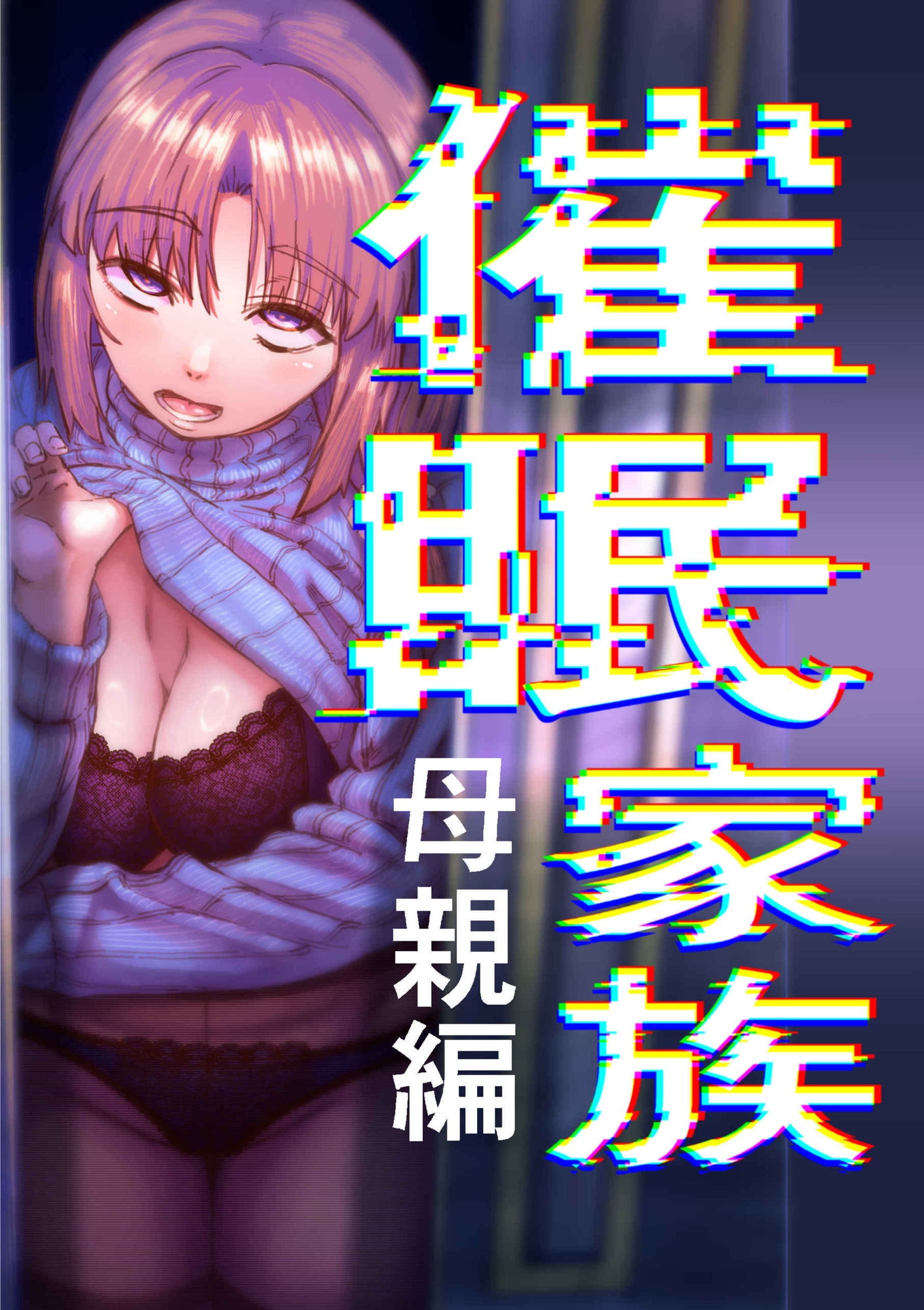 催○家族 母親編 – Preview 2