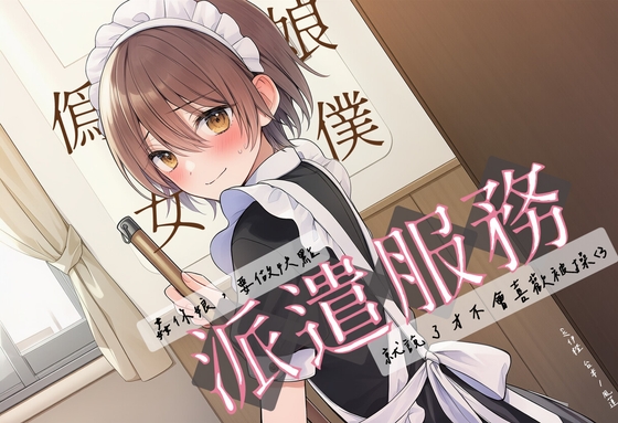 【騎虎男下】偽娘女僕派遣服務【中文短篇音聲】 – main preview