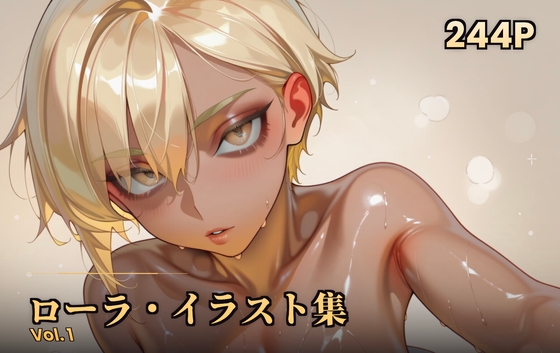 ローラ_イラスト集_Vol1