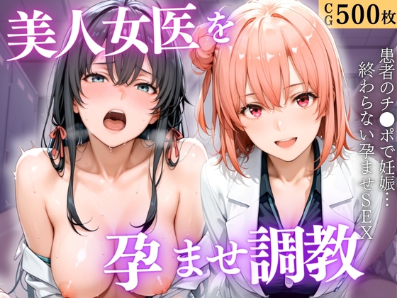 美人女医を孕ませ調教～ 白衣診察で妊娠中出し～Vol.3