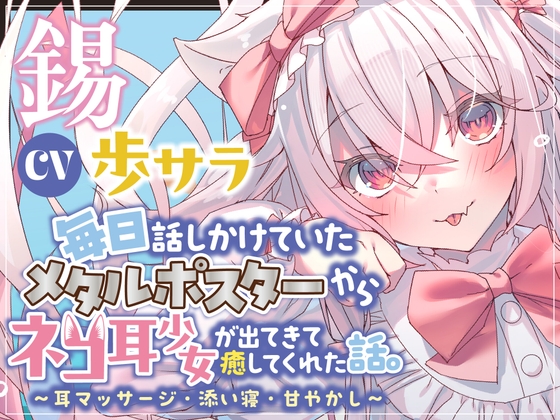 毎日話しかけていたメタルポスターから、ネコ耳少女が出てきて癒してくれた話。～耳マッサージ・添い寝・甘やかし～