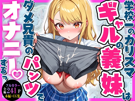 学校一のカリスマギャルの義妹はダメ兄貴のパンツでオナニーするっ♡