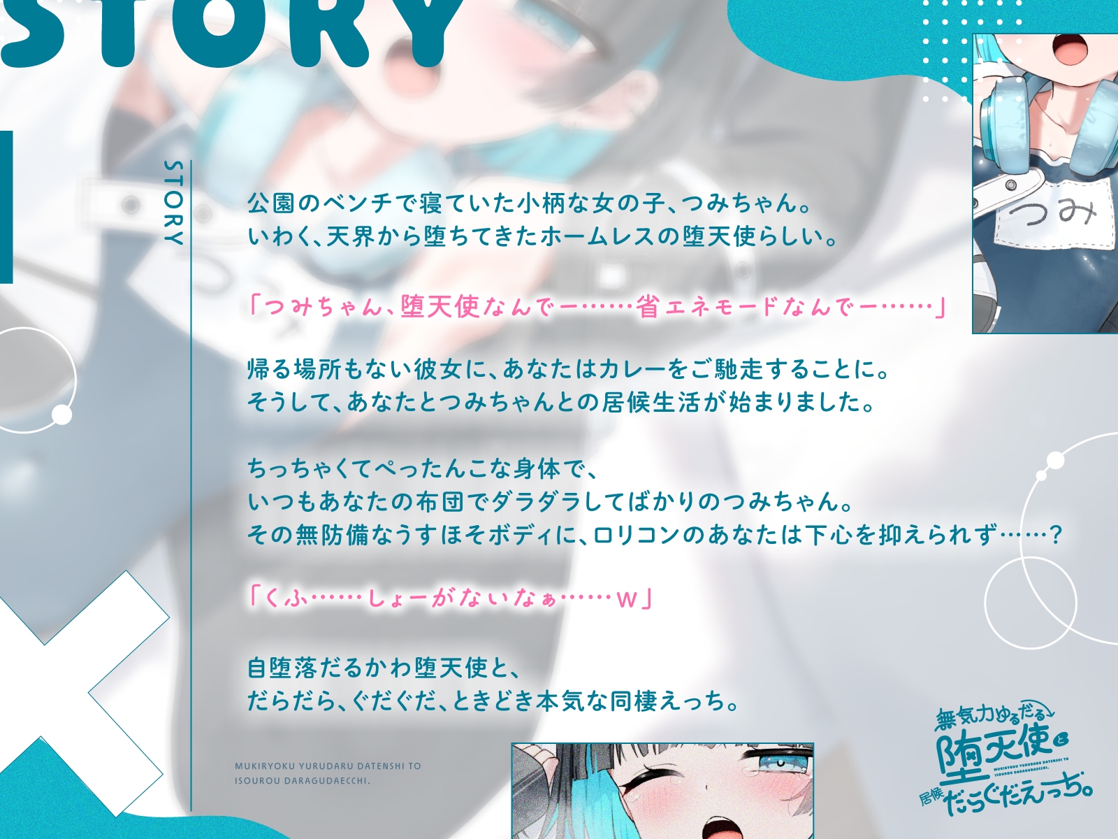 【フォーリー】無気力ゆるだる堕天使と居候だらぐだえっち。 〜気だるげやみかわホームレス堕天使ちゃんと、気まぐれえっちな同居生活〜