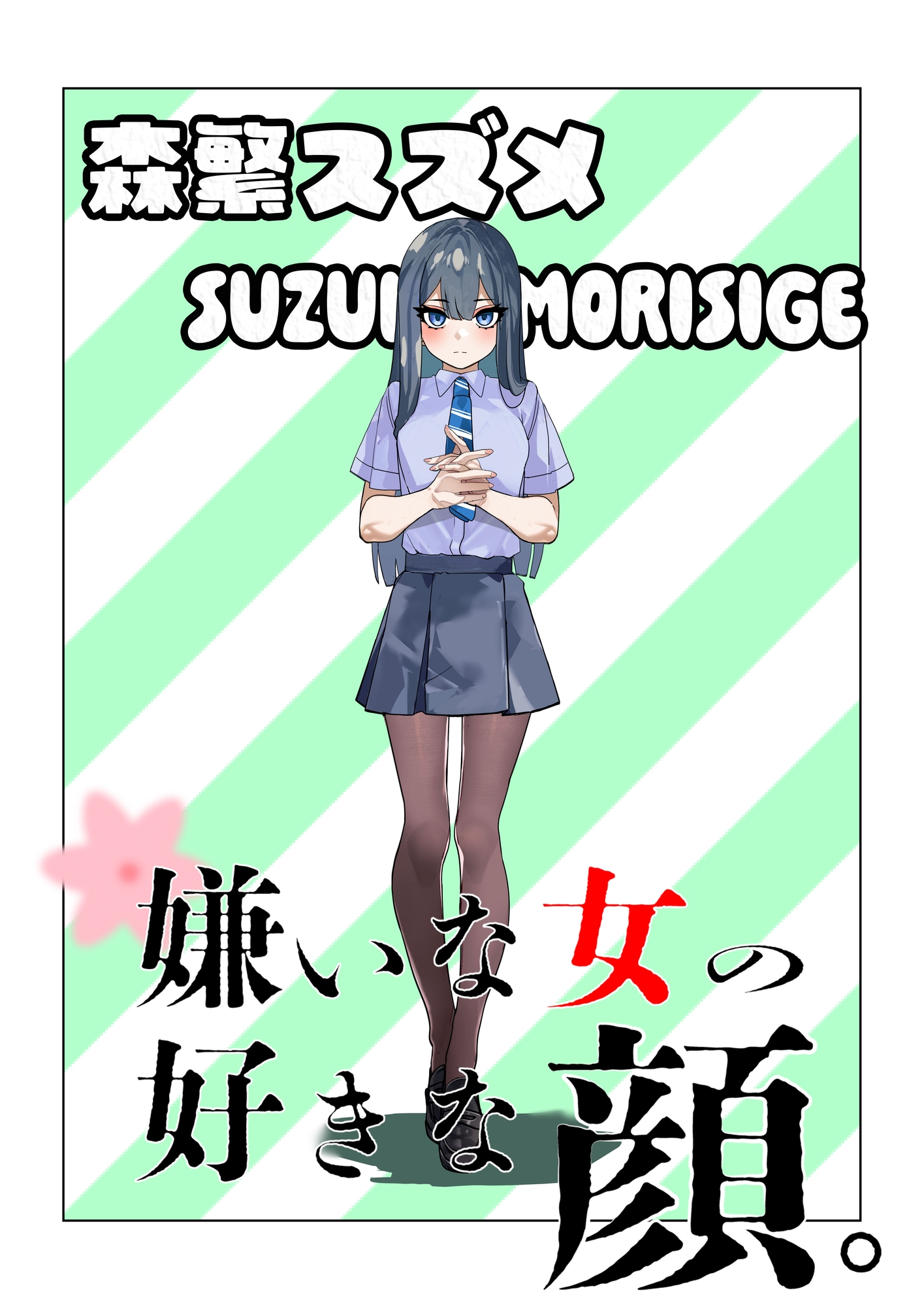嫌いな女の好きな顔。