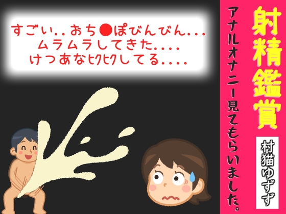 射精鑑賞が大好きな「村猫ゆずず」に、電動アナルオナニーしながら濃厚精液を吐き出す所を見てもらっていたら、興奮してけつあなオナニーした音声【オナサポ特典10分】 – main preview