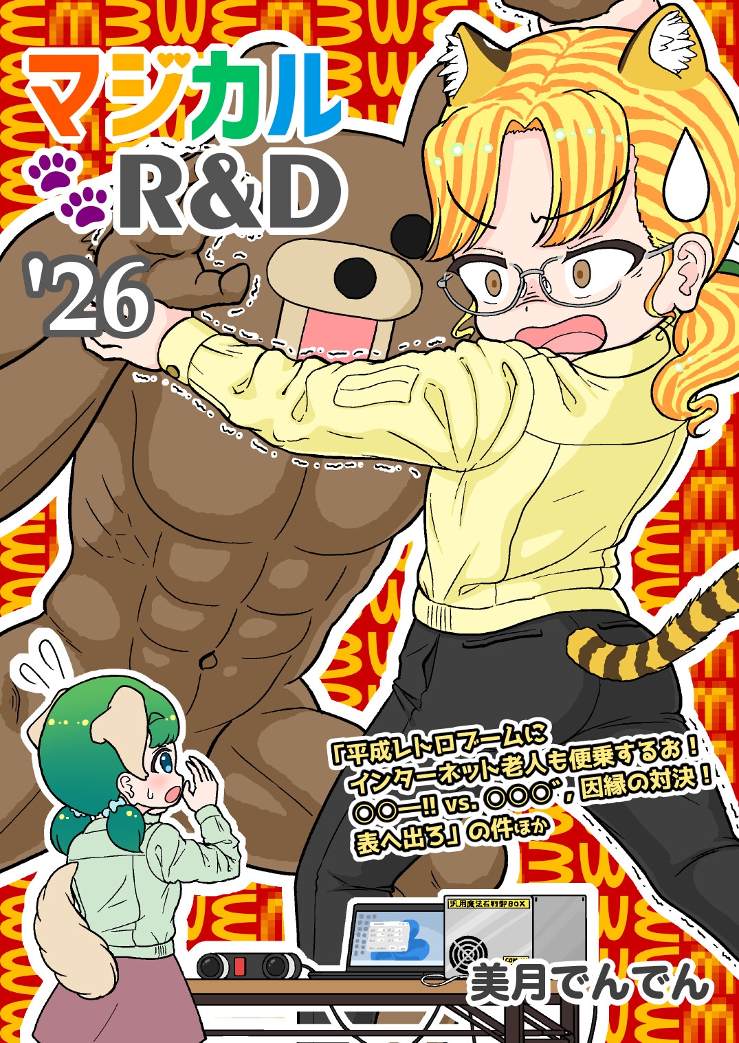 マジカルR&D '26 – Preview 2