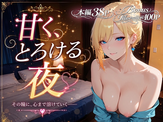 甘く、とろける夜 – main preview