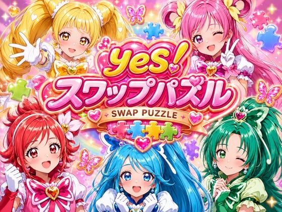 Yes!スワップパズル