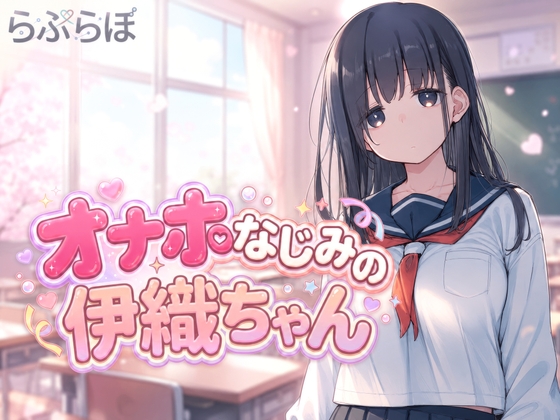 オナホなじみの伊織ちゃん