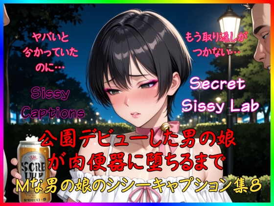 Sissy Captions Mな男の娘のシシーキャプション集8 公園デビューした男の娘が肉便器に堕ちるまで ヤバいと 分かっていたのに… もう取り返しが つかない…