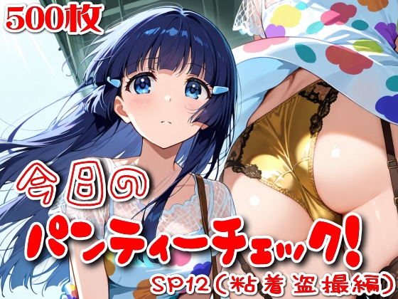 【500枚】今日のパンティーチェック！SP12(粘着盗撮編)