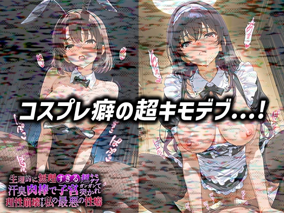 生理的に無理すぎる超キモデブの汗臭い肉棒が、嫌悪しかないのに子宮口ガンガン突かれて理性崩壊する私の最悪の性癖【冴◯な◯彼◯の◯て方編】