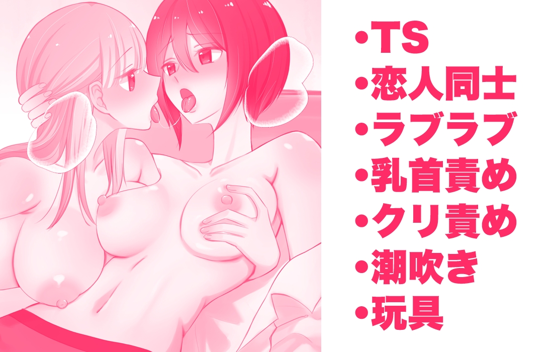 女になった俺に興味津々な彼女の愛撫がとまらない