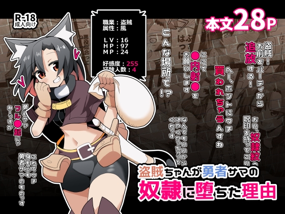 盗賊ちゃんが勇者サマの奴○に堕ちた理由 – main preview