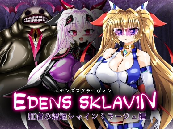 エデンズスクラーヴィン:肛虐の娼姫シャインミラージュ編 – main preview