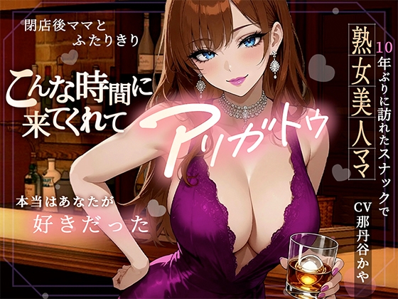 こんな時間に来てくれてありがとう！10年ぶりに訪れたスナック、閉店後ママと二人きりキスから始まる急激なエスカレート – main preview