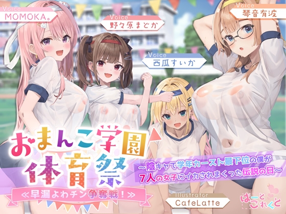 【✅7人×4.5時間超✅8/21まで早期特典つき】おま〇こ学園体育祭≪早漏よわチン争奪戦！≫ ～陰キャで学年カースト最下位の僕が7人の女子にイカされまくった伝説の日～