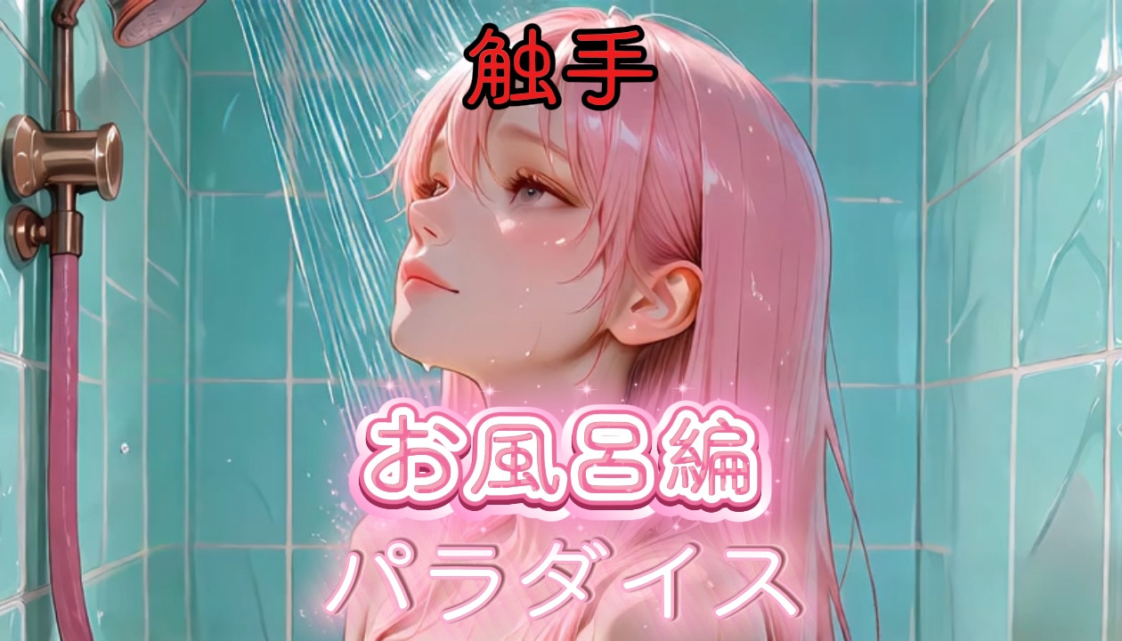 触手パラダイス