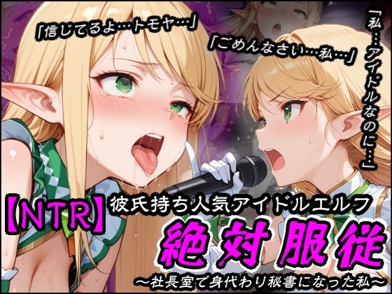 【NTR】彼氏持ち人気アイドルエルフ絶対服従～社長室で身代わり秘書になった私～