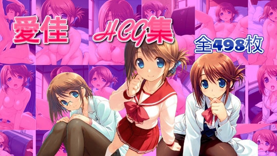 愛佳とエッチする話