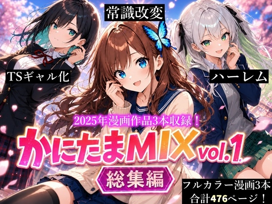 かにたまMix Vol.1 総集編