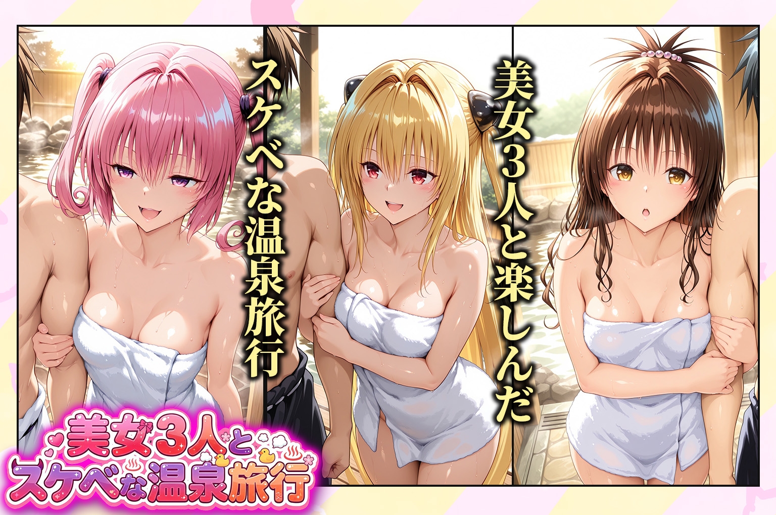 美女3人とスケベな温泉旅行～美柑・ヤミ・ナナ