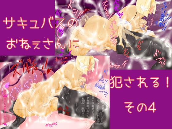サキュバスのおねぇさんに犯される！その4 – main preview