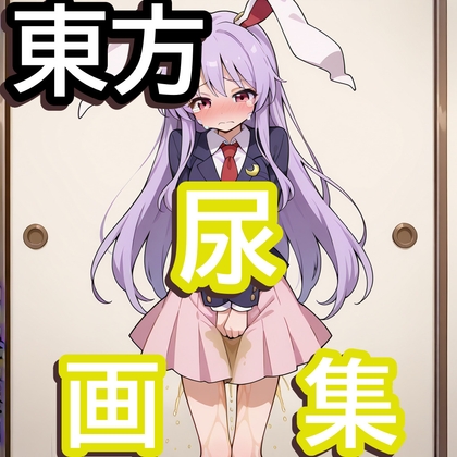 東方尿画集2