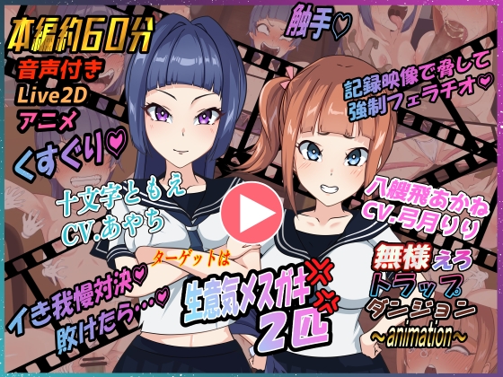 無様えろトラップダンジョンアニメーション ともえ・あかね編 – main preview